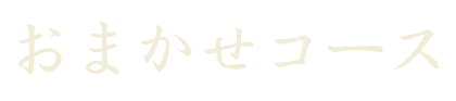 おまかせコース(要予約)