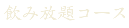 飲み放題コース