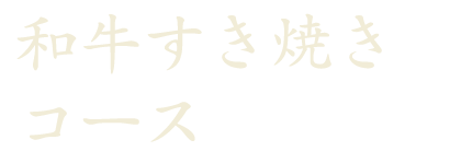 和牛すき焼き コース