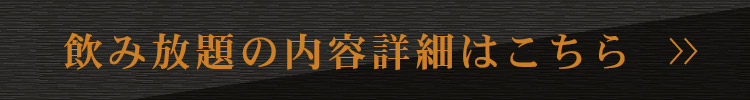 飲み放題の内容詳細はこちら