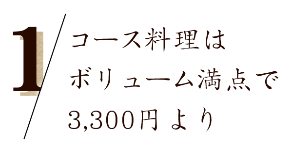 コース料理は