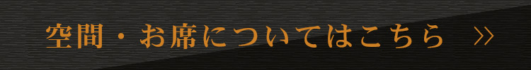 空間・お席についてはこちら