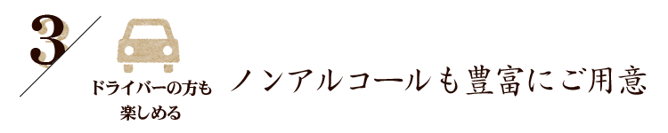 ノンアルコールも豊富にご用意