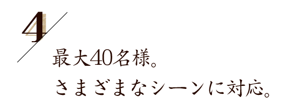 さまざまなシーンに対応