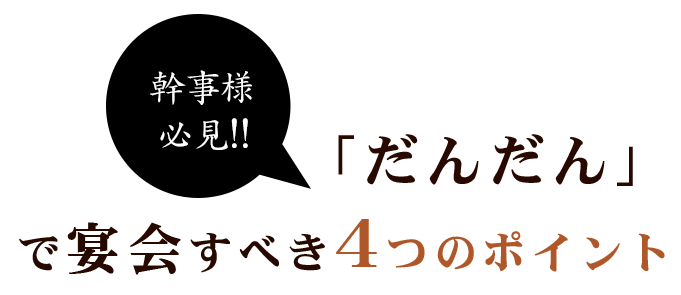 幹事様必見