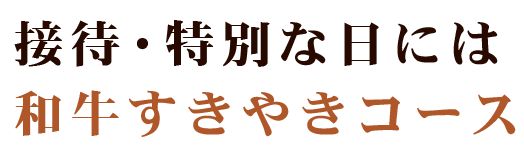 和牛すきやきコース