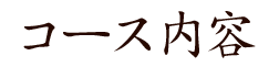 コース内容