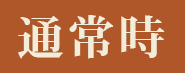 通常時