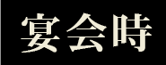 通常時