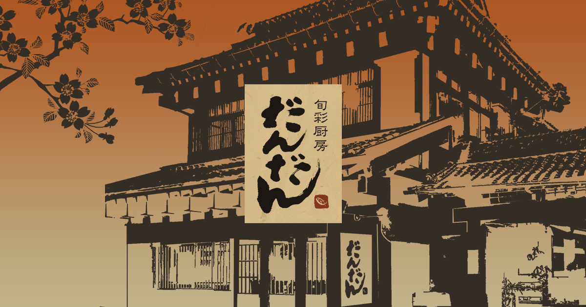 旬彩厨房 だんだん