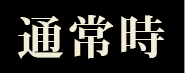通常時